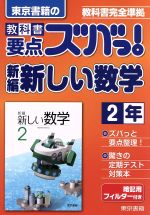 教科書要点ズバっ!東京書籍の新編新しい数学2年 -(暗記用フィルター付)