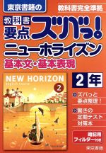 東京書籍の 教科書要点ズバっ! ニューホライズン基本文・基本表現2年 教科書完全準拠-(暗記用フィルター付)