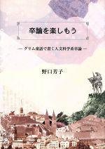 卒論を楽しもう グリム童話で書く人文科学系卒論-