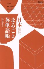 日本まるごと英単語帳 英語で伝える日本の文化-(語学シリーズ)