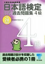 日本語検定公式過去問題集4級 -(平成28年度版)