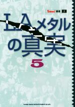 LAメタルの真実 -(BURRN!叢書8)(5)