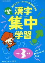 くもんの漢字集中学習 小学3年生