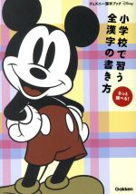 小学校で習う全漢字の書き方 ディズニー漢字ブック-