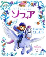 ちいさなプリンセスソフィア ひみつのとしょしつ 中古本 書籍 キャサリン ハプカ 著者 クレイグ ガーバー 著者 グレース リー 著者 老田勝 訳者 ブックオフオンライン