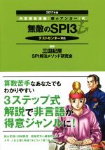 無敵のSPI3 テストセンター対応 内定請負漫画『銀のアンカー』式-(2017年版)