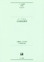 コーパスと日本語史研究 -(ひつじ研究叢書 言語編第127巻)