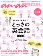 急な場面でも困らないとっさの英会話BOOK -(MAGAZINE HOUSE MOOKan・an SPECIAL)(CD付)