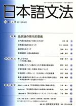 日本語文法 特集 品詞論の現代的意義-(15巻 2号)