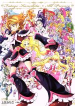 上北ふたご オールプリキュアイラスト集 Futago Kamikita×All Precure