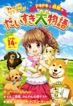 ドキドキと感動のだいすき犬物語 まるっと一冊ワンだらけ!-(わんわんカレンダー、しおり、便箋、ミニ封筒、カード、時間割表付)