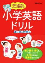 小学英語ドリル はじめての英文 -(CD付)