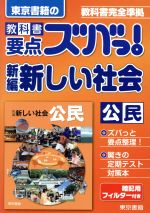 東京書籍の 教科書要点ズバっ! 新編新しい社会 公民 教科書完全準拠-(暗記用フィルター付)