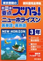 教科書要点ズバっ!東京書籍のニューホライズン英単語・英熟語3年 -(暗記用フィルター付)