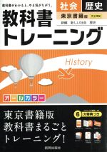 教科書トレーニング 東京書籍版 完全準拠 社会 歴史 新編 新しい社会 歴史-(トレーニングブック、暗記カード、まとめシート、赤フィルター、解答集付)