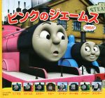 ピンクのジェームス -(THOMAS & FRIENDS)