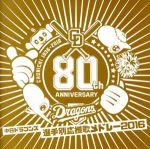 中日ドラゴンズ選手別応援歌メドレー 2016