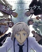 文豪ストレイドッグス 第9巻(第1期・第2期) 限定版(クリアケース(タイトルロゴ入り)、ブックレット付)