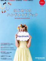 はじめてのハンドメイドブック 簡単に楽しくアクセサリーが作れる!スマホで売れる!-(MAGAZINE HOUSE MOOK)