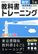 教科書トレーニング 東京書籍版 完全準拠 数学1年 新編 新しい数学-(CD-ROM、スタートアップ、まとめシート、解答集付)
