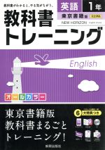 教科書トレーニング 東京書籍版 完全準拠 英語1年 ニューホライズン-(オーディオCD、トレーニングブック、赤フィルター、単語カード、解答集付)