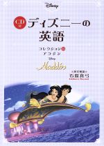 CD付 ディズニーの英語 Aladdin-(コレクション13)(CD付)