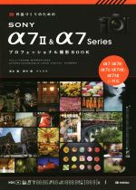 作品づくりのためのSONY α7 2 & α7Seriesプロフェッショナル撮影BOOK