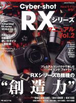 ソニーCyber-shot RXシリーズマニュアル -(日本カメラMOOK)(Vol.2)