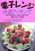 電子レンジ快速クッキング 毎日のお惣菜から、お菓子、酒の肴まで100%フル活用-