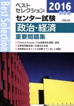 ベストセレクション センター試験 政治・経済重要問題集 -(2016年入試)(別冊解答付)