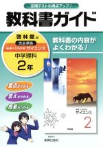 教科書ガイド 啓林館版 中学理科2年