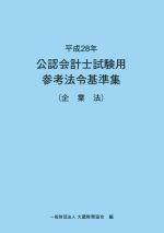 公認会計士試験用参考法令基準集 企業法 -(平成28年)