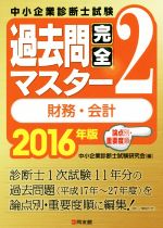 中小企業診断士試験 過去問完全マスター 2016年版 財務・会計 論点別・重要度順-(2)