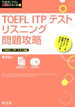 TOEFL ITPテストリスニング問題攻略 TOEFL ITPテスト対応 -(TOEFLテスト大戦略シリーズⅤ)(模試3セット、CD2枚付)