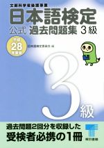 日本語検定公式過去問題集3級 -(平成28年度版)