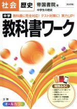 中学教科書ワーク 帝国書院版 社会歴史 -(赤シート、学習カード、まとめシート付)