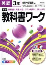 中学教科書ワーク 学校図書版 英語3年 -(CD、赤シート、英単語カード、まとめシート付)