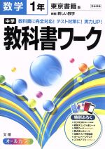 中学教科書ワーク 東京書籍版 数学1年 新編 新しい数学-(CD-ROM、別冊、赤シート、カード、シート付)