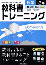 教科書トレーニング 数研出版版 完全準拠 数学2年 改訂版 中学校数学-(CD-ROM、スタートアップ、まとめシート、解答集付)