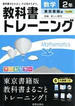 教科書トレーニング 東京書籍版 完全準拠 数学2年 -(CD-ROM、スタートアップ、まとめシート、解答集付)