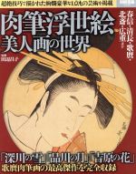 肉筆浮世絵 美人画の世界 -(別冊宝島2440)