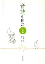 音読中国語 入門編 -(CD1枚付)