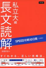 英語 長文読解 私立大編 SPEED攻略10日間-