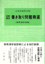 受験補習 書き取り問題精選常用漢字準拠 中古本 書籍 日栄社編集所 著者 ブックオフオンライン