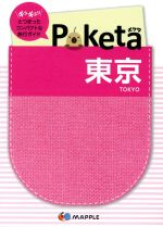 Poketa 東京 -(マップル)