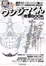 闇金ウシジマくん考察ｂｏｏｋ 中古本 書籍 新宿ラビット研究会 著者 ブックオフオンライン