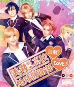 美男高校地球防衛部LOVE!活劇!(Blu-ray Disc)