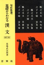 基礎からわかる 漢文 句形整理 新訂版