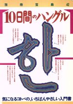 10日間のハングル 気になるコトバの、いちばんやさしい入門書-(別冊宝島42)