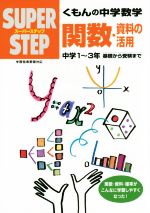 スーパーステップ くもんの中学数学 関数・資料の活用 中学1~3年 基礎から受験まで-